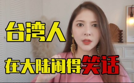 尴尬了...在大陆生活的台湾人究竟经历了什么?!哔哩哔哩bilibili