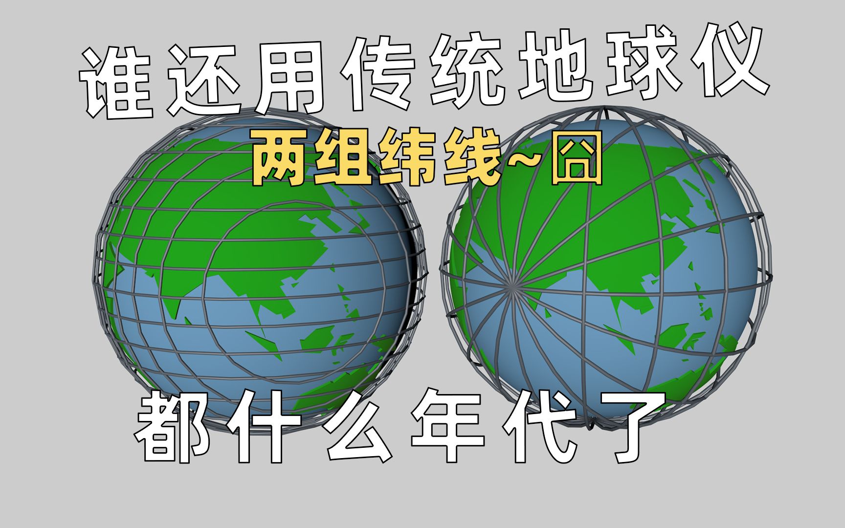 用 双经度地球仪 干掉烦人的经纬网!!!我的地球仪有两组纬线~『三维地理建模』哔哩哔哩bilibili