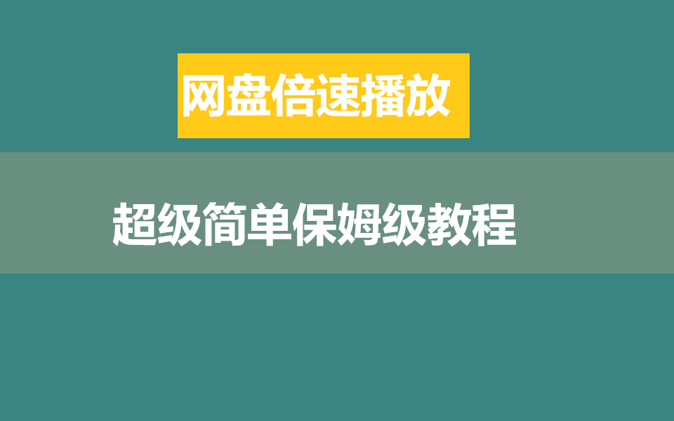 网盘倍速播放我不允许任何人不知道这个免费倍速的方法!哔哩哔哩bilibili