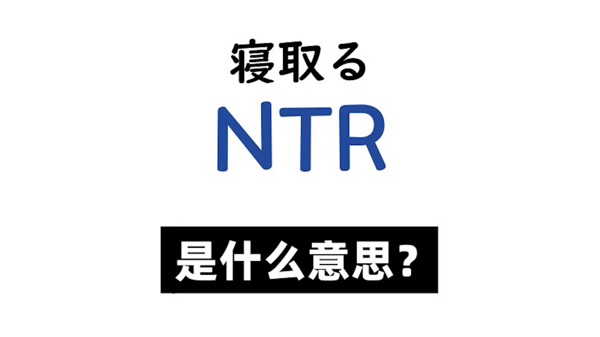 日语里「NTR」是什么意思?哔哩哔哩bilibili