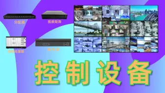 拼接屏的四大控制设备分配器、矩阵、解码器、图像处理器的区别与应用