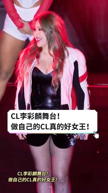 CL李彩麟舞台!做自己的CL真的好女王!哔哩哔哩bilibili