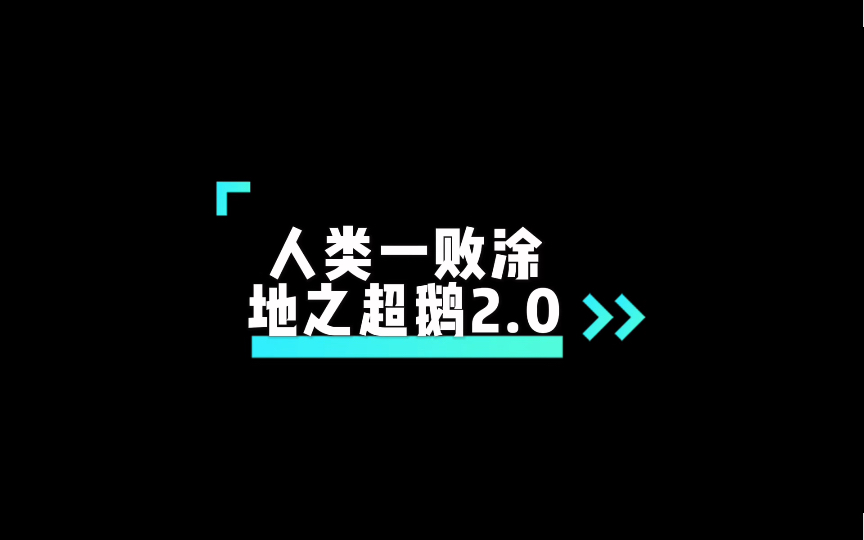 [图]【黄子弘凡＆张超】人类一败涂地2.0