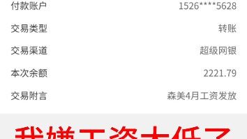 根本花不完,上个月工资还没发,又发了2200,国企三桶油果然是亏损哔哩哔哩bilibili