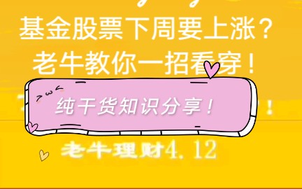 纯干货知识: 基金和股票下周要上涨?老牛教你一招看穿本质!哔哩哔哩bilibili