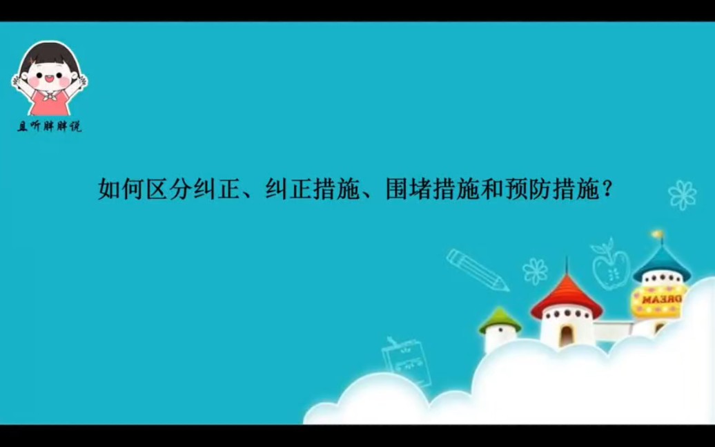 如何区分纠正、纠正措施、围堵措施和预防措施?哔哩哔哩bilibili