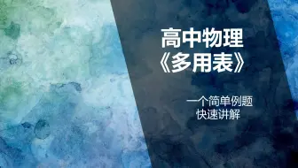 邓老师快速解多用表的题