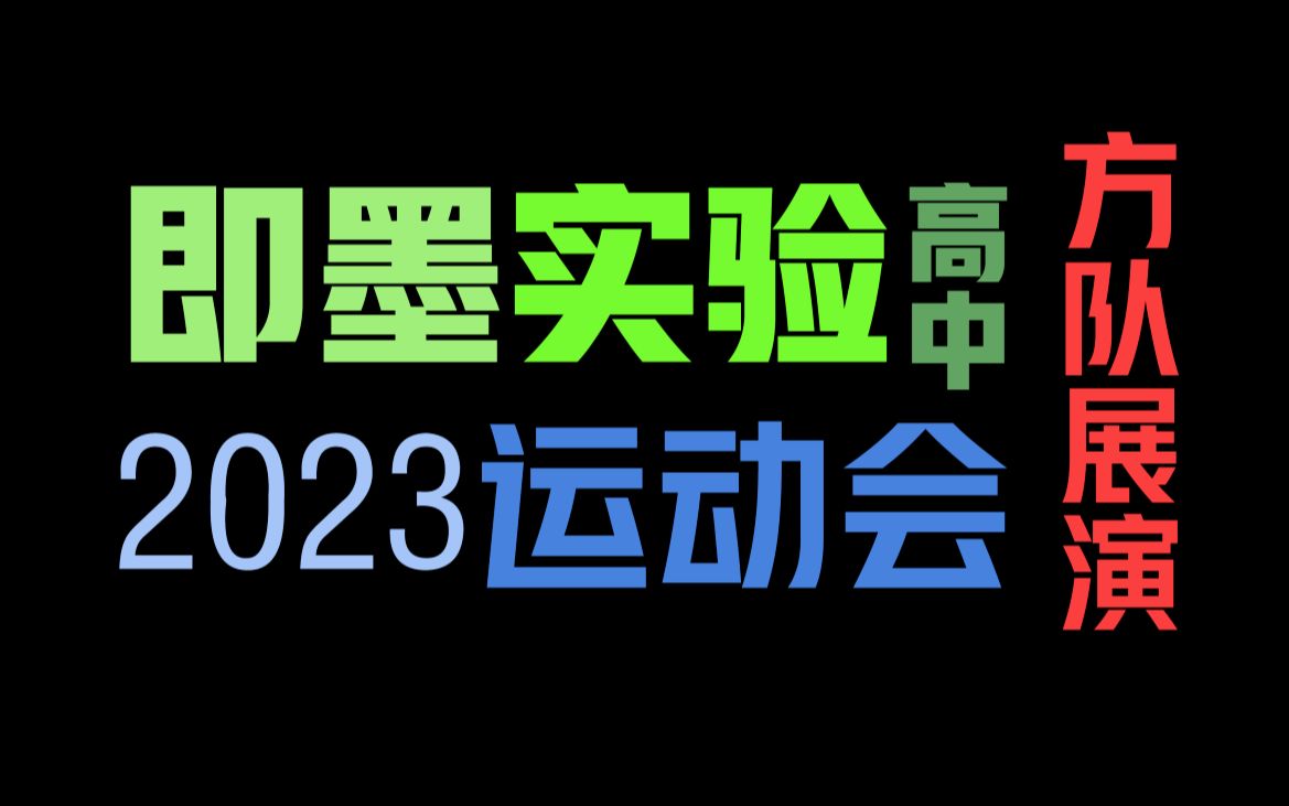 即墨实验高中2023运动会方队合集哔哩哔哩bilibili