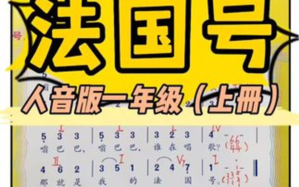 《法国号》钢琴伴奏.(人音版一年级上册)𐟧ᥓ”哩哔哩bilibili