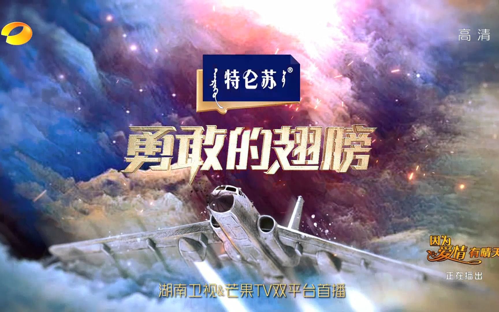 湖南卫视·金鹰独播剧场《勇敢的翅膀》预告片 20221216