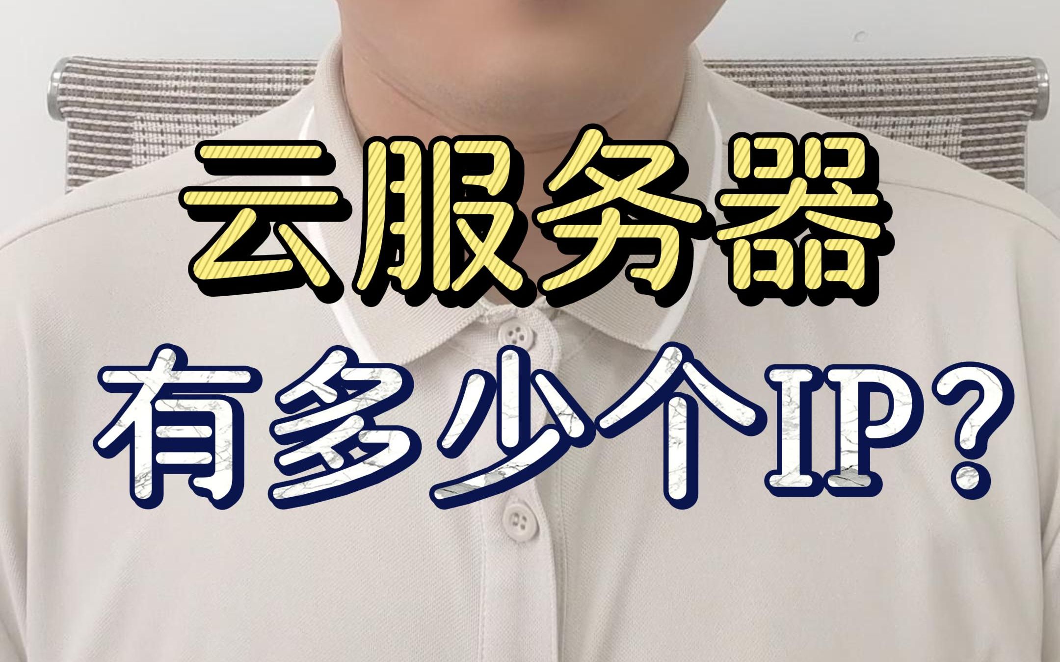 一个云服务器能配置多少个IP?哔哩哔哩bilibili