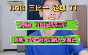 Video herunterladen: 恭喜RNG三比一拿下TT