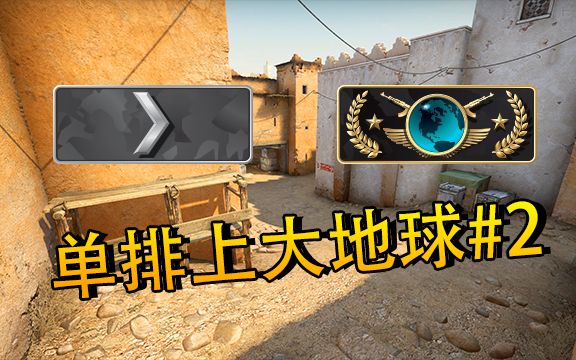 csgo队友打不好还心态炸了单排上大地球2