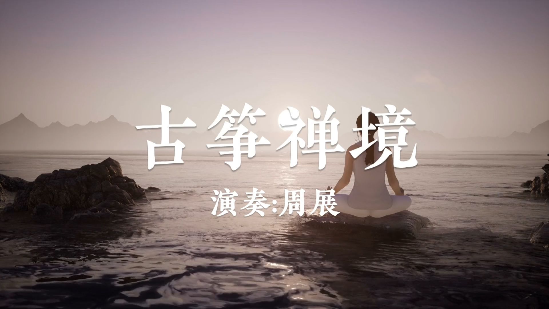 推荐充满禅意的纯音乐《古筝禅境》,修生养息的好曲子