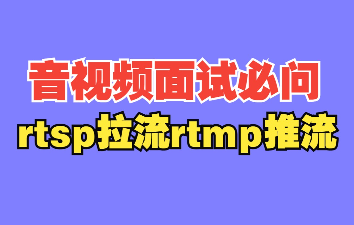 音视频面试必问rtsp拉流rtmp推流哔哩哔哩bilibili