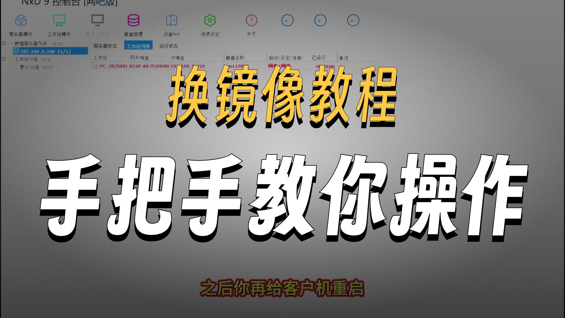 网众更换客户机镜像包