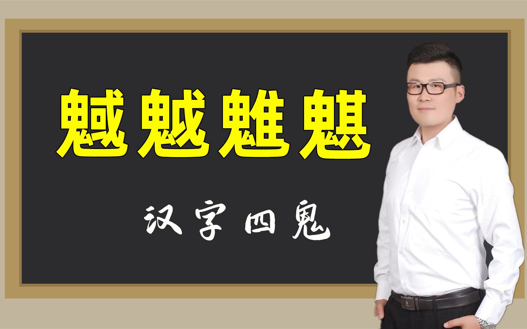 [图]通过4个汉字“魊魆魋魌”，认识文字中的古文化