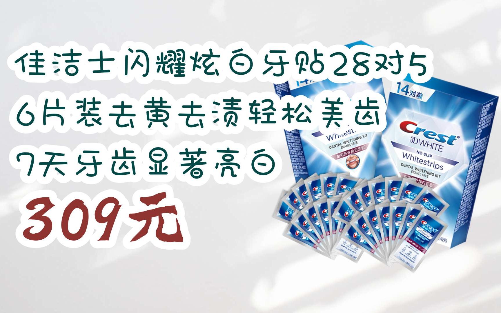 【京东|扫码领取好价信息】佳洁士闪耀炫白牙贴28对56片装去黄去渍