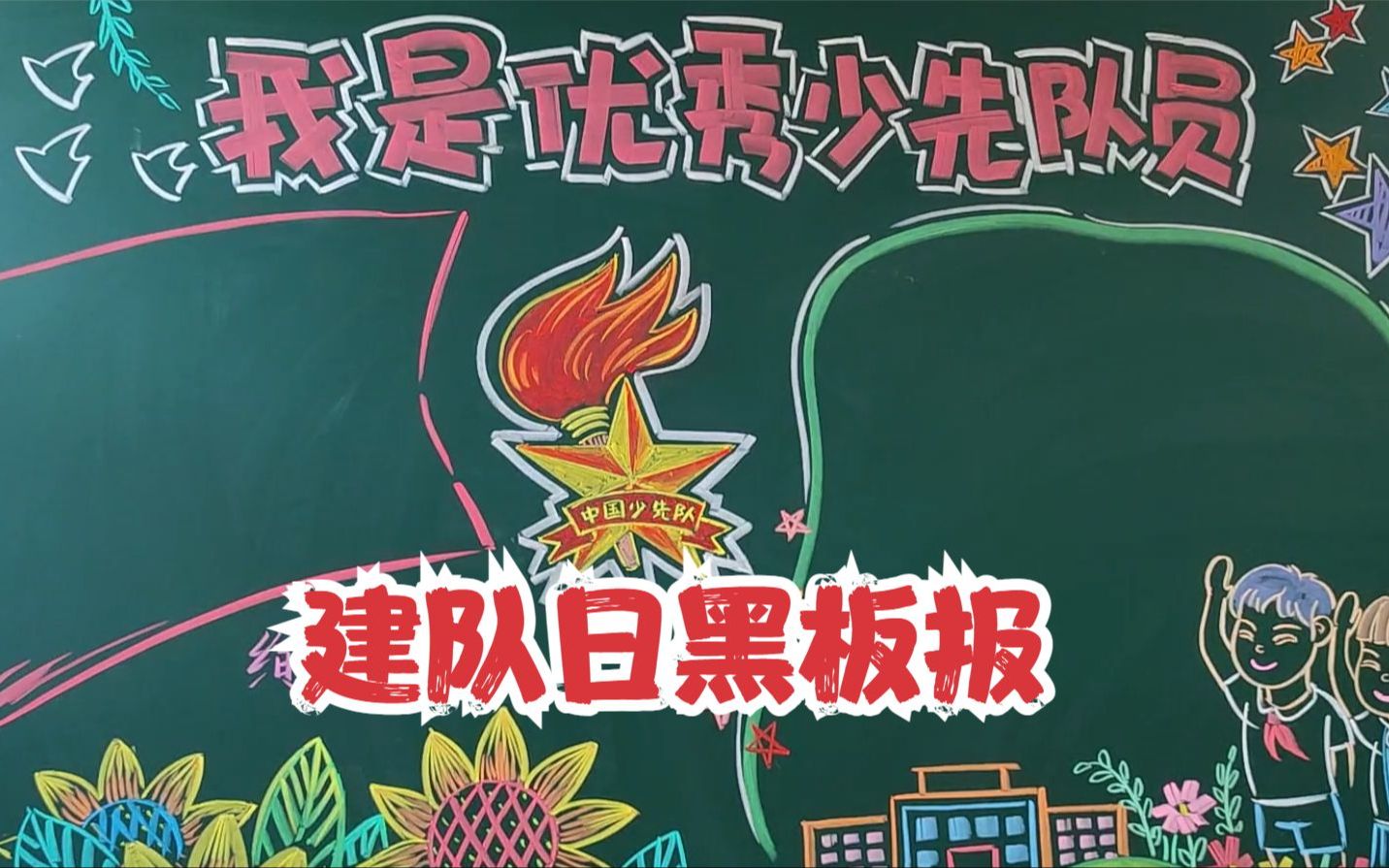 [图]小学少先队建队日黑板报