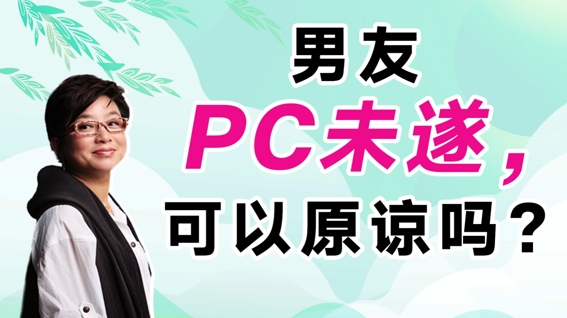 男友PC未遂,可以原谅吗?【麻辣情医吴迪】哔哩哔哩bilibili