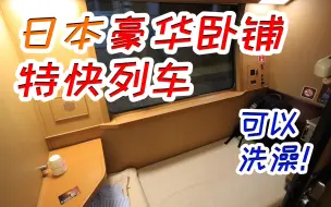 Download Video: 火车上洗澡？日本豪华卧铺列车Sunrise出云号单人包厢全体验