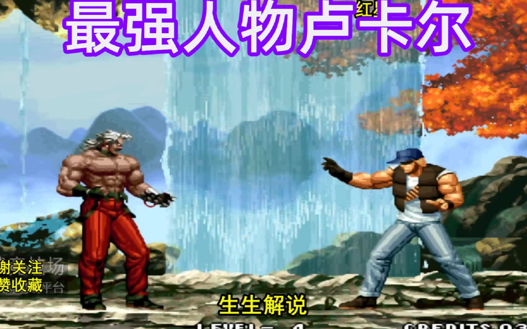 拳皇95:卢卡尔是最强人物吗?鼻祖:还没开始就结束了