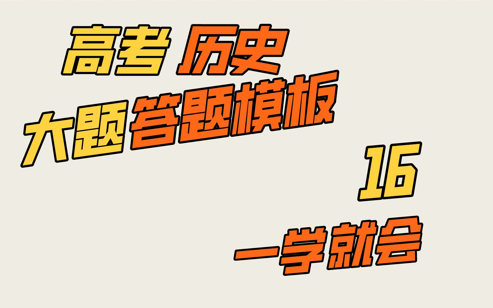 高考历史大题答题模板16哔哩哔哩bilibili