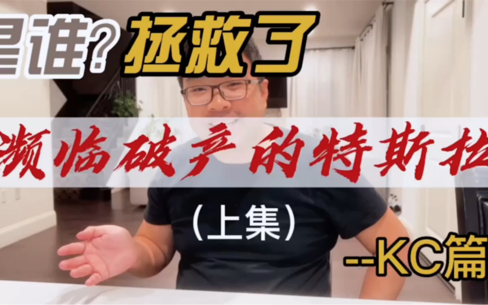 [图]是谁拯救了濒临破产的特斯拉？介绍一下我FP Solutions， First Principal Solutions创始合伙人KC.