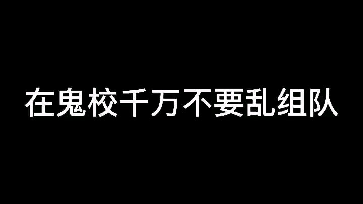 [图]在鬼校千万不要乱组队