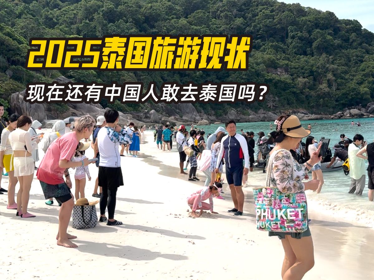 2025泰国旅游现状,现在还有中国人敢去泰国吗?哔哩哔哩bilibili