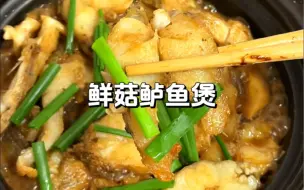 潮汕家常菜｜鲜菇鲈鱼煲 降温的时候来一锅热乎乎的砂锅煲，舒坦、暖乎～～～