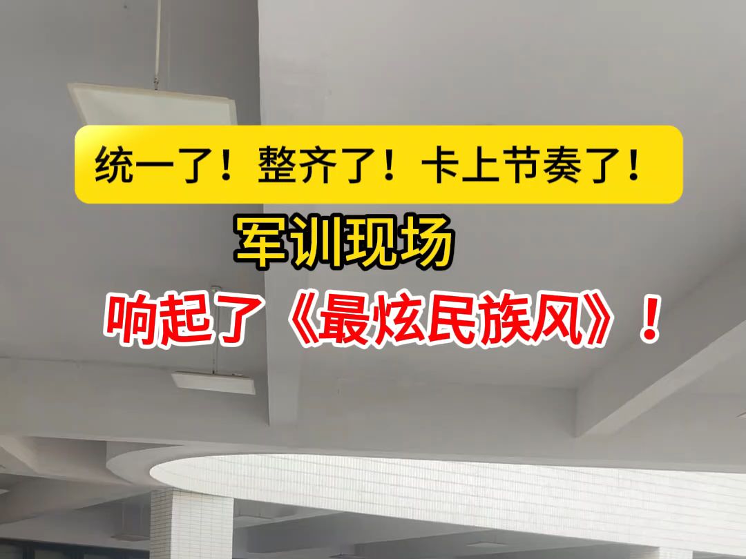 卡上了!军训现场响起了《最炫民族风》!直击省实江门学校2024级新生军训现场.哔哩哔哩bilibili