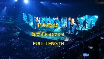 Download Video: [杭州第8场！][陈奕迅Fear and Dreams演唱会杭州站10.4]FULL LENGTH