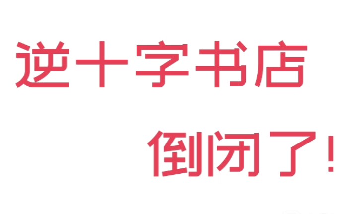 【贩罪/纣临】逆十字书店倒闭了——来自逆十字成员的愤怒哔哩哔哩bilibili