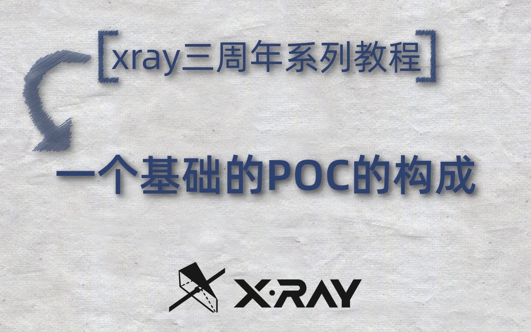 xray三周年系列教程 | 一个基础POC的构成哔哩哔哩bilibili