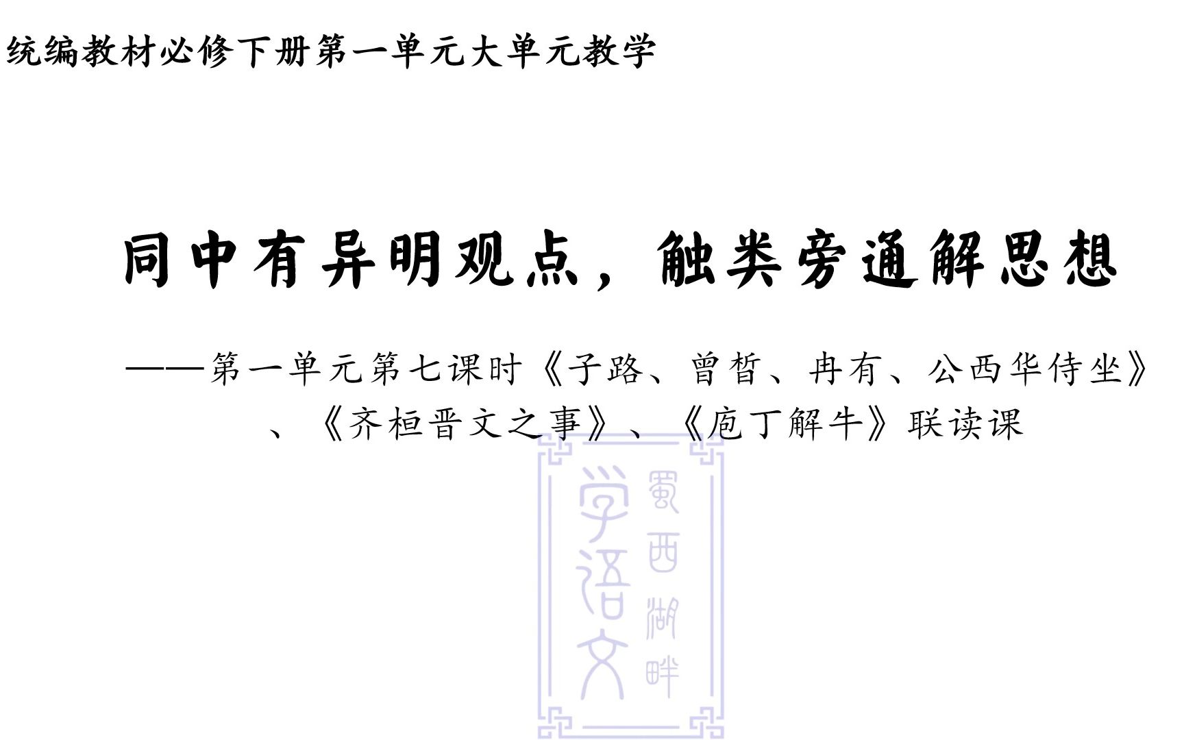 [图]必修下册第一单元大单元教学——第七课时《子路、曾晳、冉有、公西华侍坐》、《齐桓晋文之事》、《庖丁解牛》联读课；同中有异明观点，触类旁通解思想#高中语文#必修下册