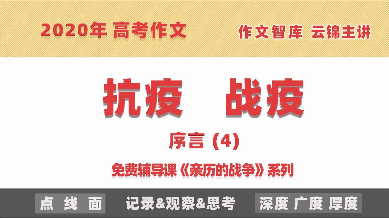 【序言4】2020年高考作文抗疫战疫免费辅导课《亲历的战争》系列疫情素材作文智库云锦老师主讲哔哩哔哩bilibili