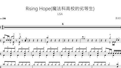 Rising Hope Lisa 魔法科高校的劣等生 动态鼓谱 哔哩哔哩