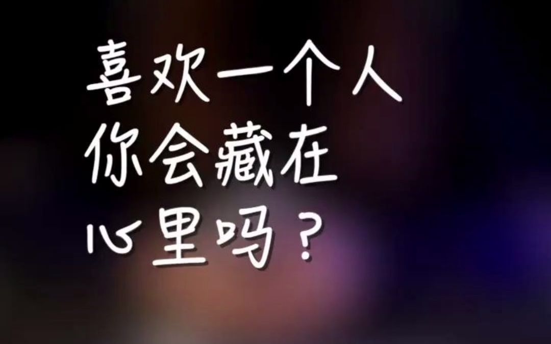 塔罗牌快来测试一下喜欢一个人你会藏在心里吗