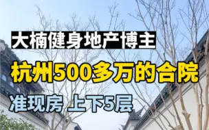 Download Video: 拿下这套中式合院和我做邻居，总价500多万在杭州可以买到上下5层的别墅！#杭州买房 #杭州别墅