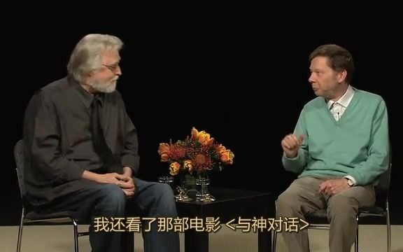 [图][完整版] 埃克哈特·托利(Eckhart Tolle) 与 尼尔·沃尔什(Neale Donald Walsh) 对话