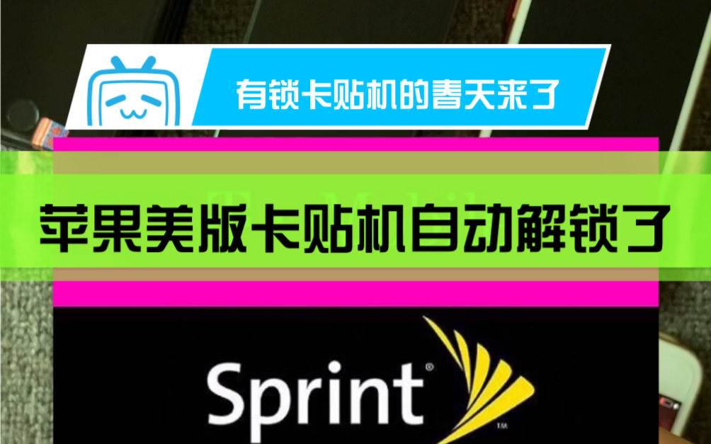 苹果s版有锁卡贴机自动解锁了哔哩哔哩bilibili