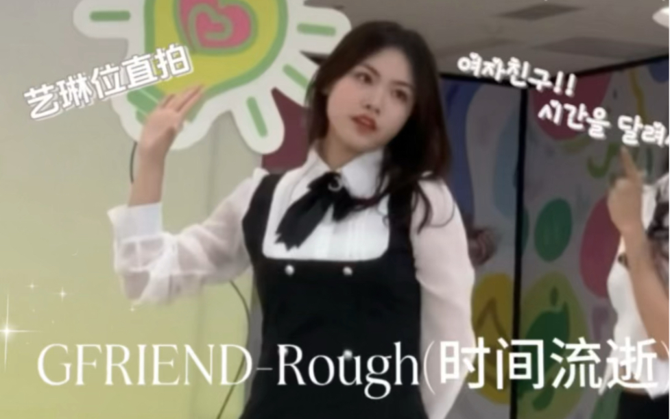 [图]［Gfriend-Rough时间流逝路演翻跳艺琳位直拍］存档 230429