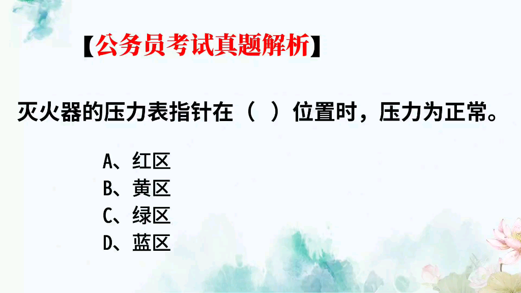 公务员常识题,你知道灭火器的压力指针,指在在什么颜色上是正常的哔哩哔哩bilibili