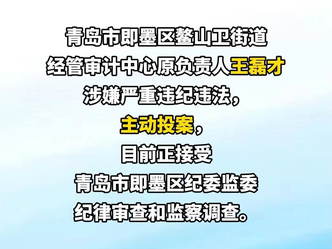 即墨区鳌山卫街道经管审计中心原负责人王磊才主动投案哔哩哔哩bilibili