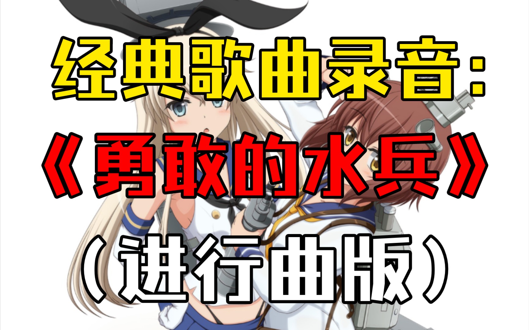 【录音】吹奏乐《水兵之歌》游戏配乐(进行曲版本)哔哩哔哩bilibili