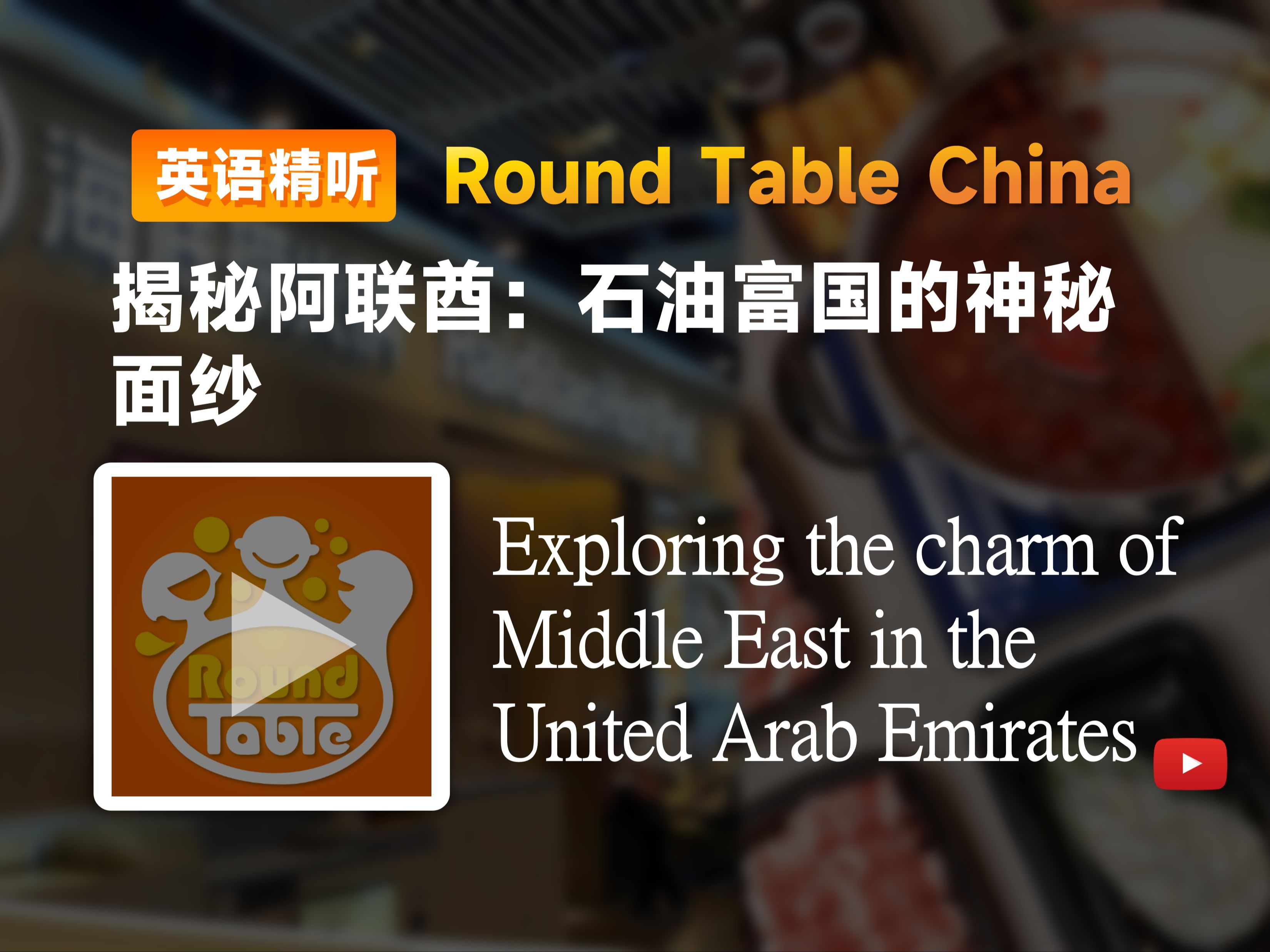 【双语+每日播客】揭秘阿联酋:石油富国的神秘面纱|Round table china|中英字幕|磨耳朵|四六级托福雅思听力材料哔哩哔哩bilibili