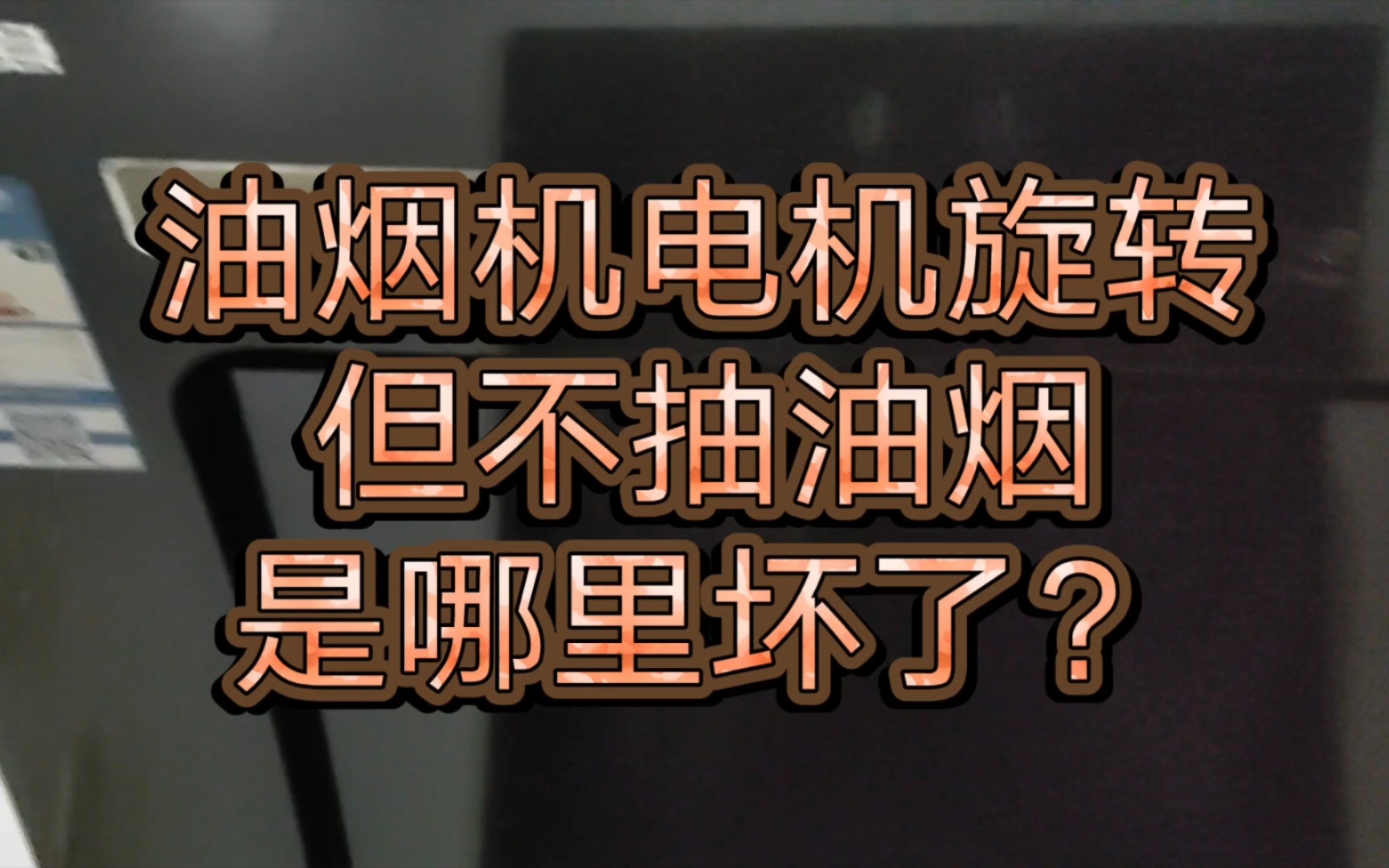 油烟机不抽油烟,检查故障原因是止逆阀坏,止逆阀更换视频哔哩哔哩bilibili