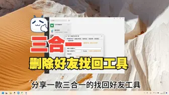 Download Video: 分享一款三合一的好友找回工具，可读取电脑缓存、收藏记录、账单记录找回删除的好友