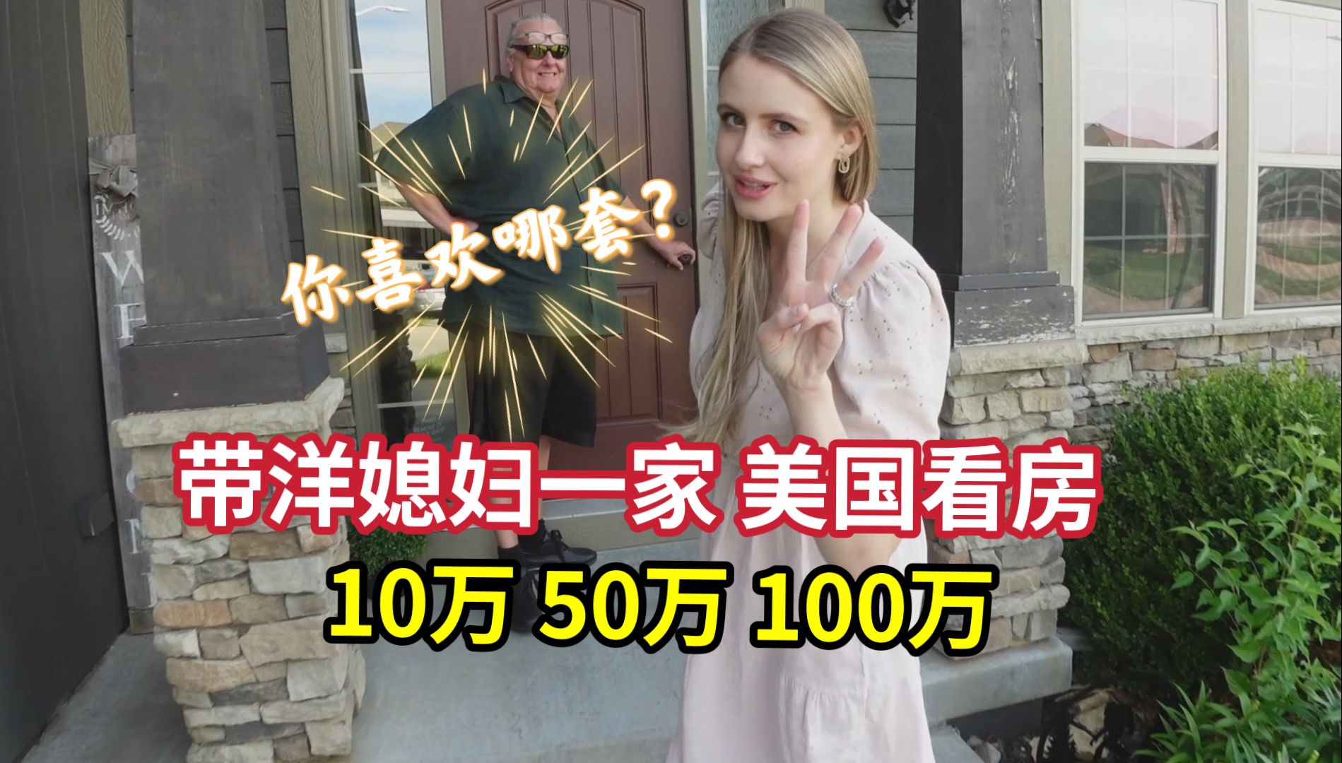 带美国媳妇一家看房,直观感受:10万和100万房子的差距有多大?哔哩哔哩bilibili